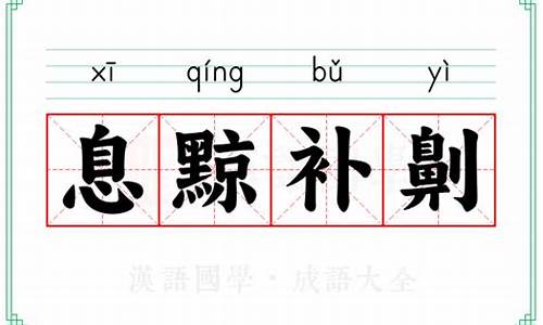 息忿补气的意思-息黥补劓的意思