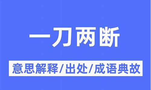 一刀两断的意思和拼音-一刀两断的意思