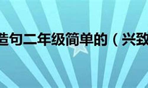 兴致勃勃造句-兴致勃勃造句五年级