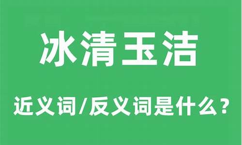 冰清玉洁的意思和造句三年级-冰清玉洁的意