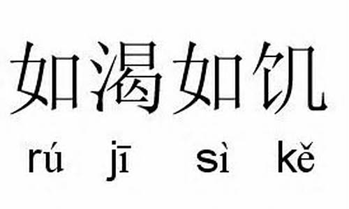 如饥似渴近义词是什么意思-如饥似渴近义词