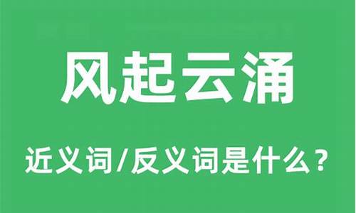 风起云涌的意思是什么指人-风起云涌的意思