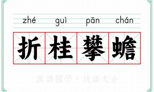 折桂攀蟾打最正确的动物-折桂蟾宫是什么意