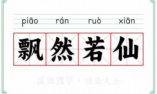 飘然若仙猜一生肖-飘然若仙的意思打一生肖