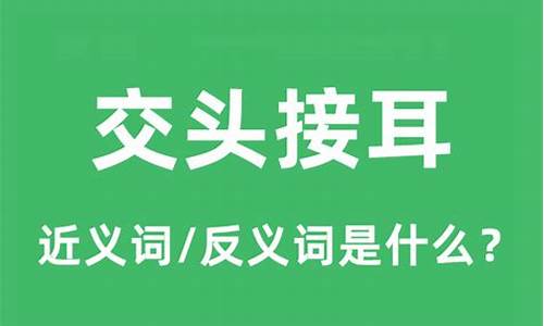 交头接耳的意思是什么意思-交头接耳形容什