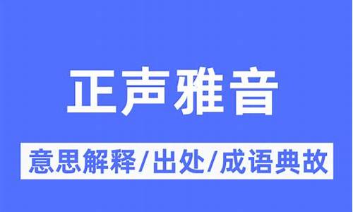 正声雅音都有哪些-雅音正义是什么意思