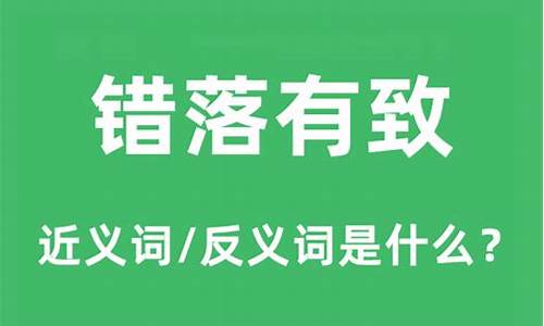 错落有致 是什么意思-错落有致是什么意思