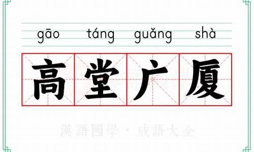 高堂广厦造句简单-高堂大厦造句