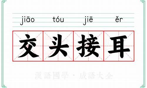 交头接耳这个词出自哪部作品-交头接耳的意