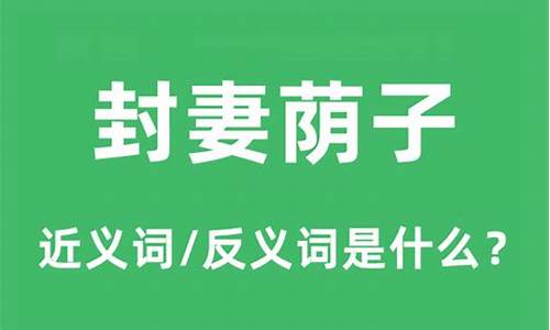 封妻荫子的荫怎么读-封妻荫子的荫是什么意