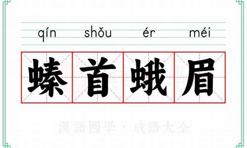 螓首蛾眉古诗解释-嫀首峨眉怎么念