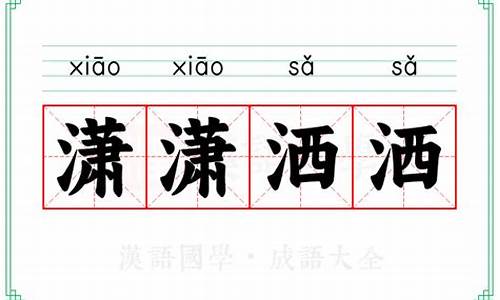 活得潇潇洒洒的意思-潇潇洒洒的意思