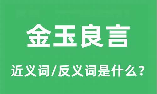 金玉良言比喻什么-金玉良言比喻什么动物合适