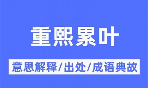 重熙累叶成语是什么意思-重熙累叶近义词