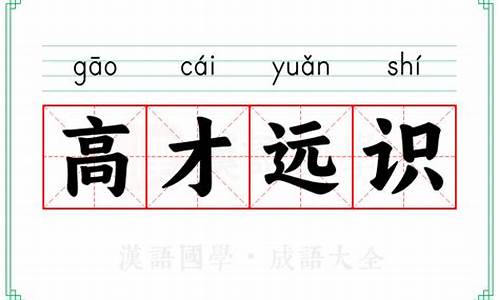 高见远识是成语吗-高见远识