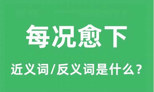 每况愈下的反义词-每况愈下是褒义词还是贬