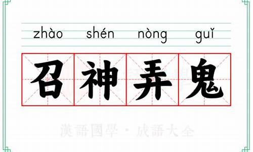 召神弄鬼的意思是什么生肖-召神弄鬼的意思