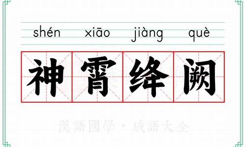 神霄绛阙造句-神霄绛阙是什么意思