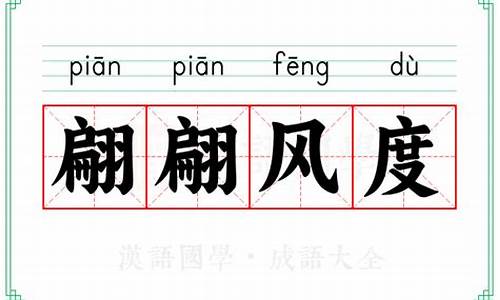 翩翩风度是什么生肖呢-翩翩风度是什么生肖