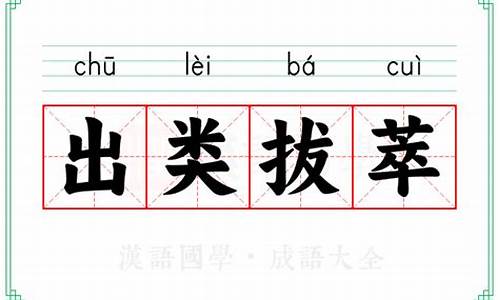 成语出类拔萃怎么写-出类拔萃的词语是什么