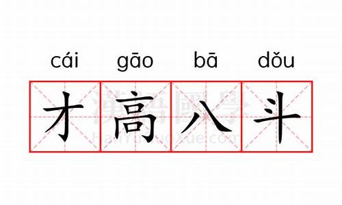 才高八斗的意思和造句-才高八斗的意思