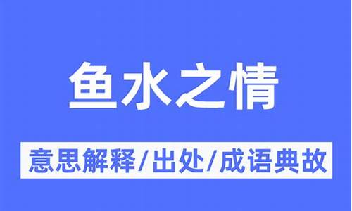 鱼水之情打一字-鱼水之情不够深厚