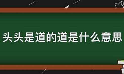 头头是道是什么意思呢-头头是道的意思是什