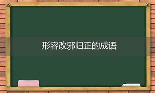 改邪归正的近义词和反义词-改邪归正的近义