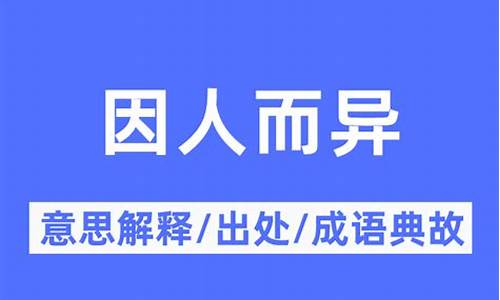 因人而异 是什么意思-因人而异的意思是什