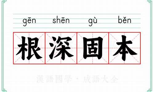 根深固本打一动物-根深本固的成语解释