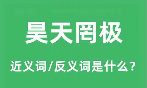 昊天罔极是什么意思啊怎么读-昊天罔极是什