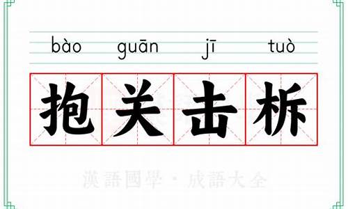 抱关击柝是什么意思-抱关击拆是指