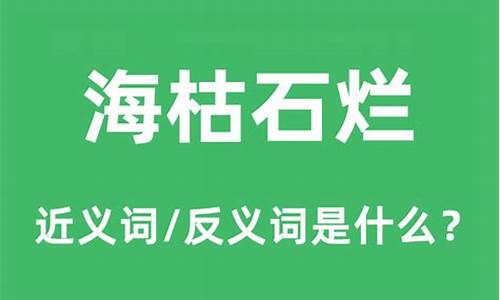 海枯石烂的意思是什么意思-海枯石烂是什么