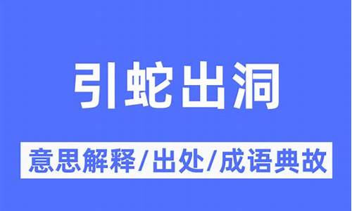 引蛇出洞的解释-引蛇出洞是什么意思呢