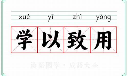 学以养德学以增智学以致用的意思-学以致用的意思