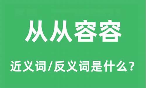 从从容容的意思和造句-从从容容是什么意思