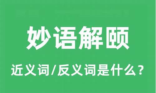 妙语解颐有什么意思-妙语解颐什么意思?