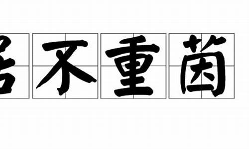 居不重席指什么生肖-居不重席的意思