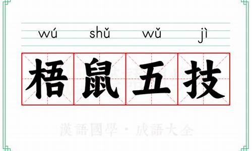 梧鼠之技什么意思-梧鼠之技不过于五