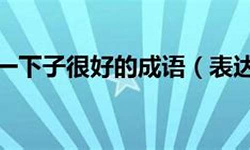 表示心情的成语大全 四字成语-表示心情的