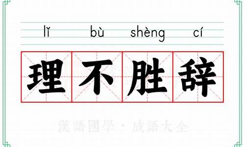 理不胜词是什么意思?-理不胜辞是什么意思