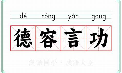 德容言功-德容言功打一生肖