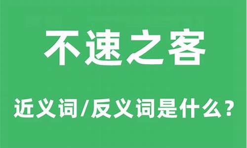 不速之客是什么意思呢-不速之客的意思解释是什么