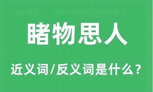 睹物思人的意思是想人吗-睹物思人?