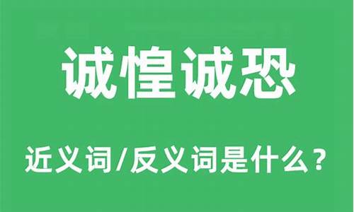 诚惶诚恐是什么意思解释词语-诚惶诚恐是什