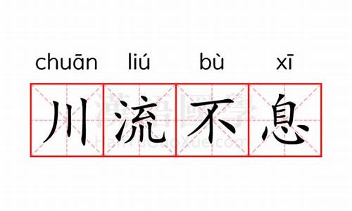 川流不息的意思-川流不息的意思是什么鬼