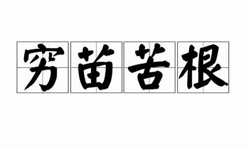 穷苗苦根是什么意思代表什么生肖-穷苗苦根是什么意思