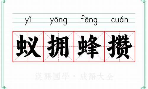 蚁拥蜂攒解一生肖-蚁拥蜂攒的意思