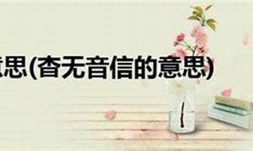 杳无消息的意思及造句怎么造-杳无消息的意思及造句