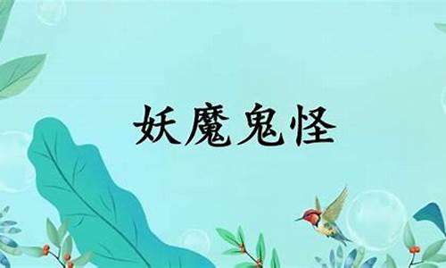 妖魔鬼怪的意思是什么呢-妖魔鬼怪的意思